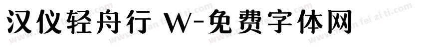 汉仪轻舟行 W字体转换